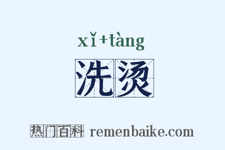 洗烫是什么意思的图片